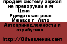 продам систему зеркал на праворукий а/м › Цена ­ 1 000 - Удмуртская респ., Ижевск г. Авто » Автопринадлежности и атрибутика   